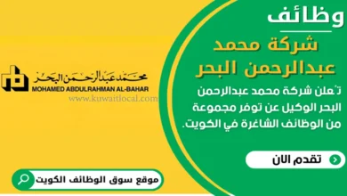 وظائف شركة محمد عبدالرحمن البحر في الكويت