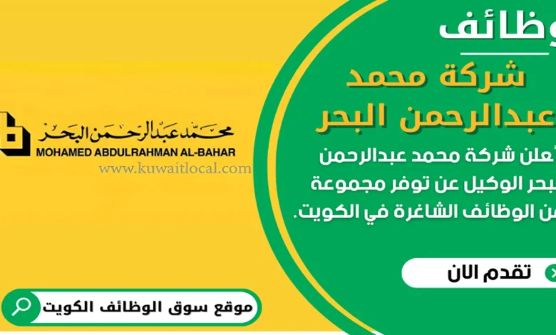 وظائف شركة محمد عبدالرحمن البحر في الكويت