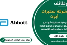 وظائف شركة مختبرات أبوت في السعودية