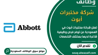 وظائف شركة مختبرات أبوت في السعودية