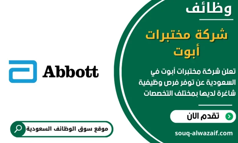 وظائف شركة مختبرات أبوت في السعودية