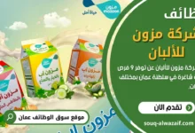 تُعلن شركة مزون للألبان عن توفر 9 فرص وظيفية شاغرة في سلطنة عمان بمختلف التخصصات