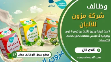 تُعلن شركة مزون للألبان عن توفر 9 فرص وظيفية شاغرة في سلطنة عمان بمختلف التخصصات
