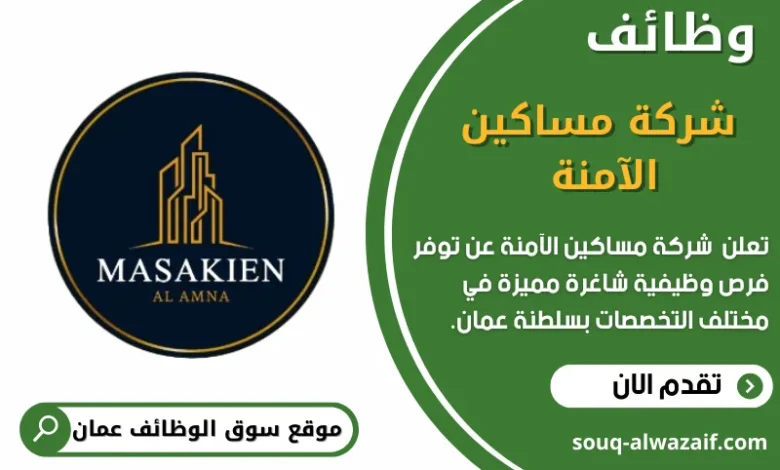 وظائف شركة مساكين الآمنة في عمان