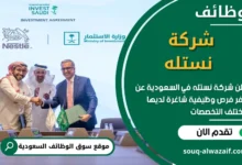 وظائف شركة نستله في السعودية