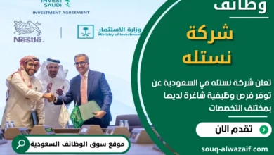وظائف شركة نستله في السعودية