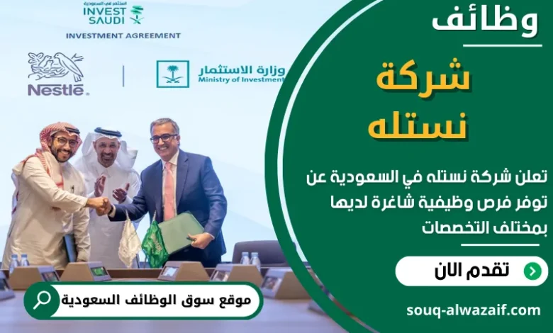 وظائف شركة نستله في السعودية