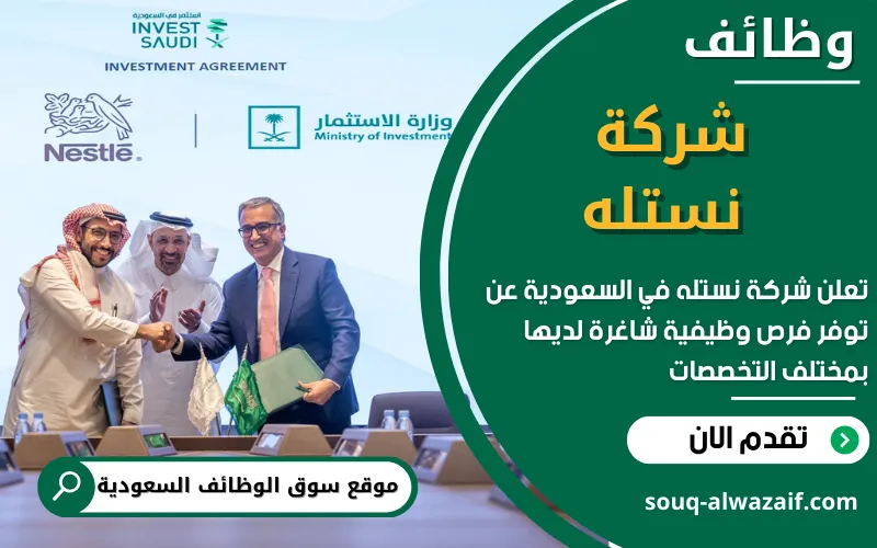 تعلن شركة نستله عن 17 وظيفة شاغرة في السعودية