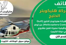 وظائف شركة هليكوبتر الخليج في الكويت