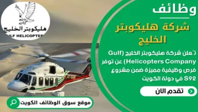 وظائف شركة هليكوبتر الخليج في الكويت