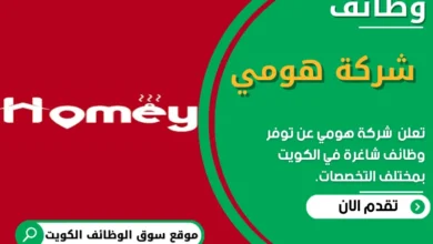 وظائف شركة هومي في الكويت