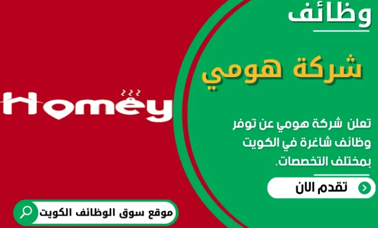 وظائف شركة هومي في الكويت