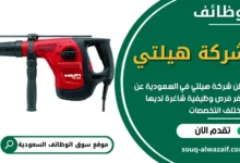 وظائف شركة هيلتي في السعودية