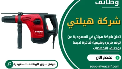 وظائف شركة هيلتي في السعودية