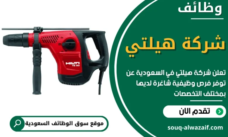 وظائف شركة هيلتي في السعودية