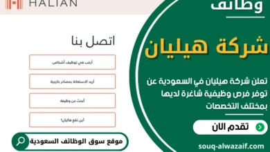 وظائف شركة هيليان في السعودية
