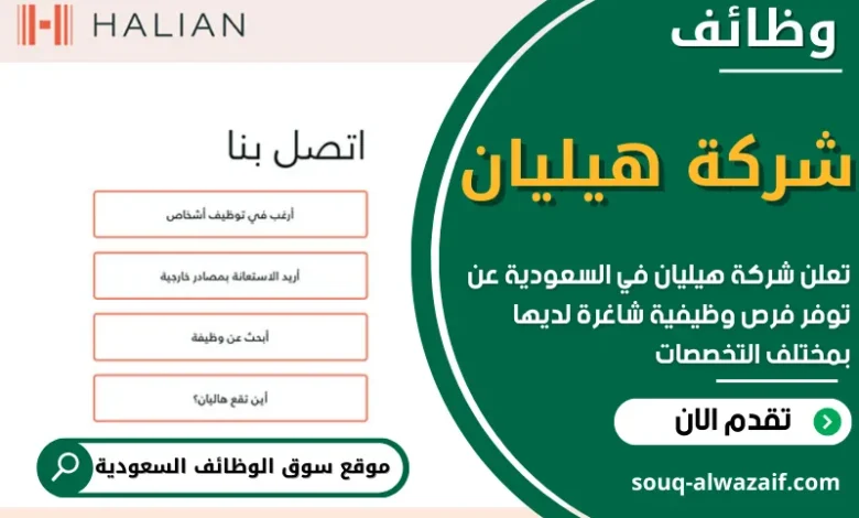 وظائف شركة هيليان في السعودية