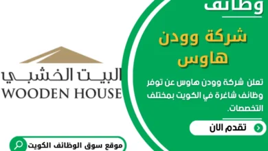 وظائف شركة وودن هاوس في الكويت