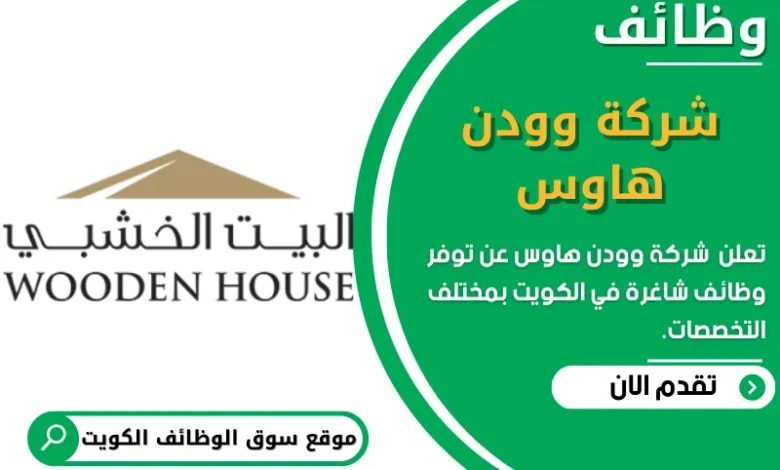 وظائف شركة وودن هاوس في الكويت
