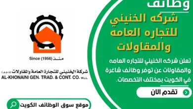 وظائف شركه الخنيني للتجاره العامه والمقاولات في الكويت