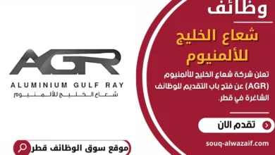وظائف شركة شعاع الخليج للألمنيوم في قطر