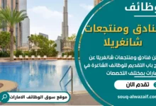 وظائف فنادق ومنتجعات شانغريلا في الامارات