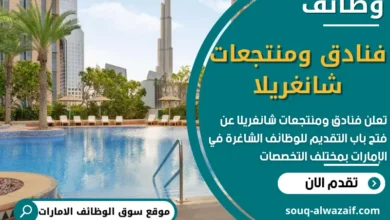 وظائف فنادق ومنتجعات شانغريلا في الامارات