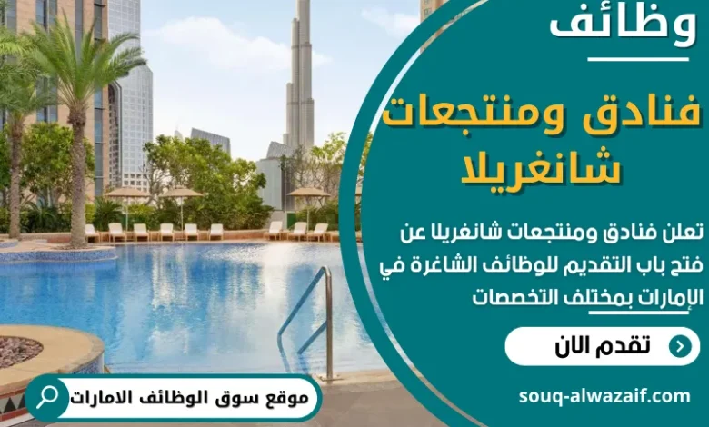 وظائف فنادق ومنتجعات شانغريلا في الامارات