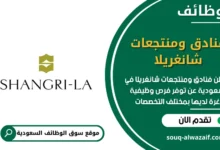 وظائف فنادق ومنتجعات شانغريلا في السعودية