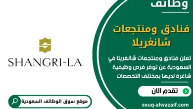 وظائف فنادق ومنتجعات شانغريلا في السعودية