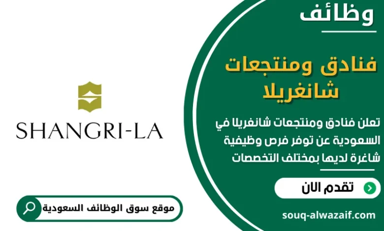 وظائف فنادق ومنتجعات شانغريلا في السعودية