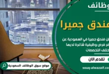 وظائف فندق جميرا في السعودية