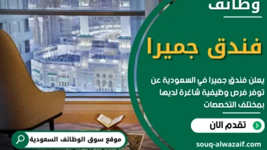 وظائف فندق جميرا في السعودية