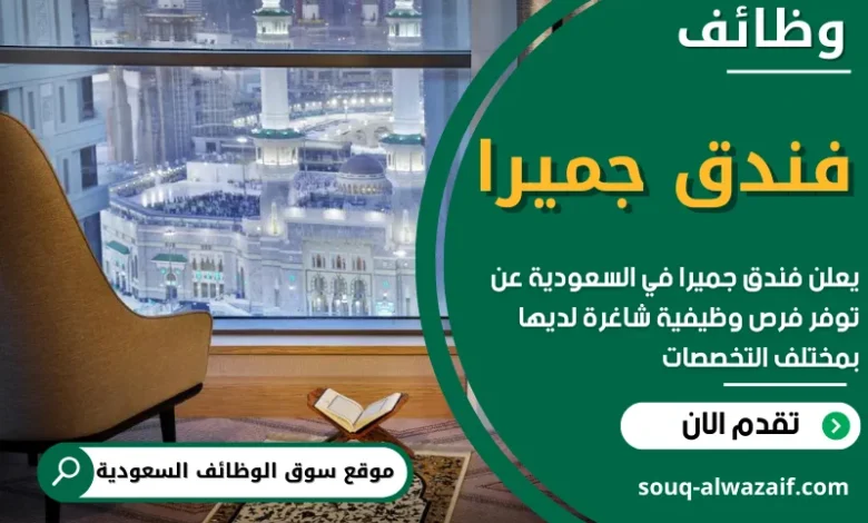 وظائف فندق جميرا في السعودية