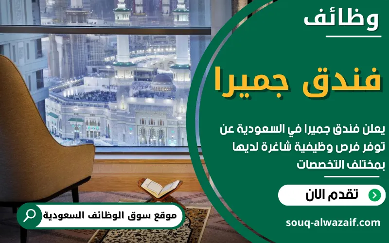 يعلن فندق جميرا (Jumeirah Group) في السعودية عن توفر 30 وظيفة شاغرة