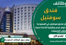 وظائف فندق سوفتيل في السعودية