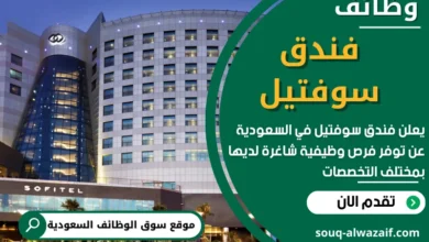 وظائف فندق سوفتيل في السعودية