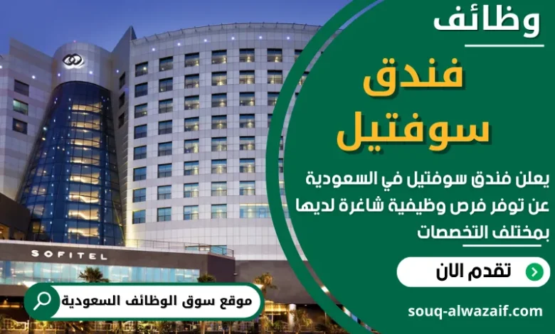 وظائف فندق سوفتيل في السعودية