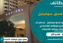 وظائف فندق سوفيتيل في الامارات