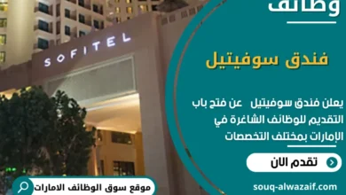 وظائف فندق سوفيتيل في الامارات