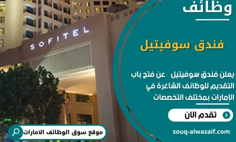 وظائف فندق سوفيتيل في الامارات
