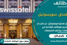 وظائف فندق سويسوتيل في الامارات