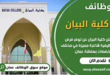 وظائف كلية البيان في عمان