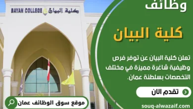 وظائف كلية البيان في عمان