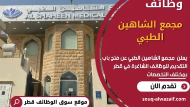 وظائف مجمع الشاهين الطبي في قطر