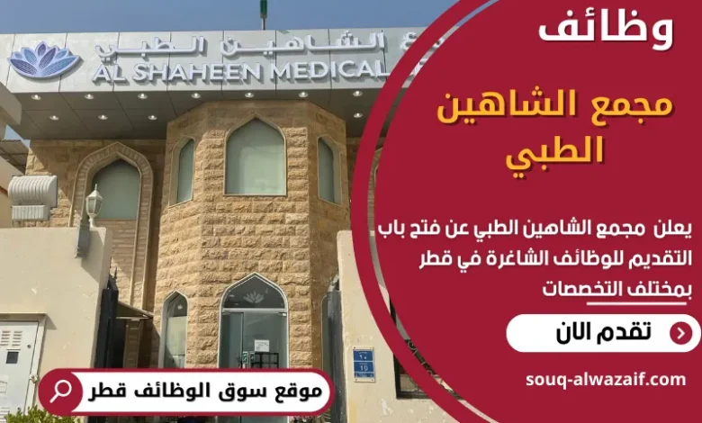 وظائف مجمع الشاهين الطبي في قطر