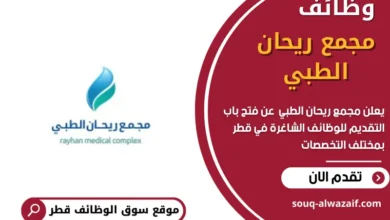 وظائف مجمع ريحان الطبي في قطر
