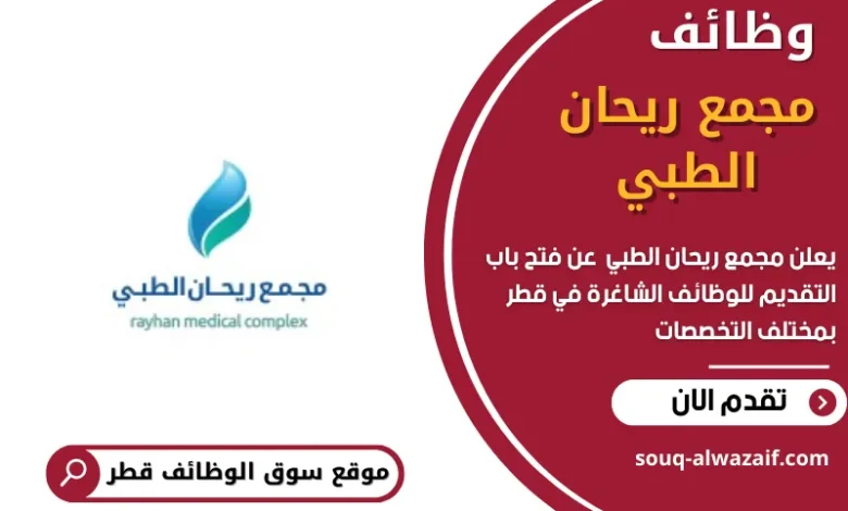 وظائف مجمع ريحان الطبي في قطر