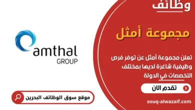 وظائف مجموعة أمثل في البحرين