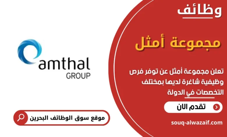 وظائف مجموعة أمثل في البحرين